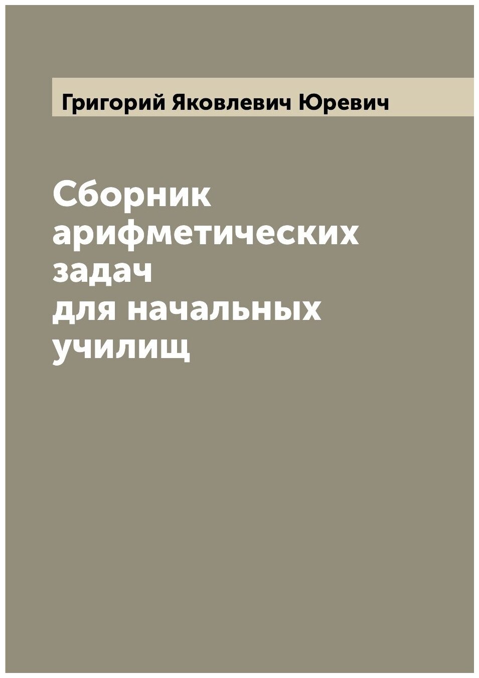 Сборник арифметических задач для начальных училищ - фото №1