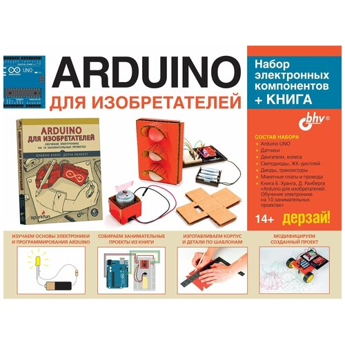 Набор BHV Дерзай! Аrduino для изобретателей. электронных компонентов+книга