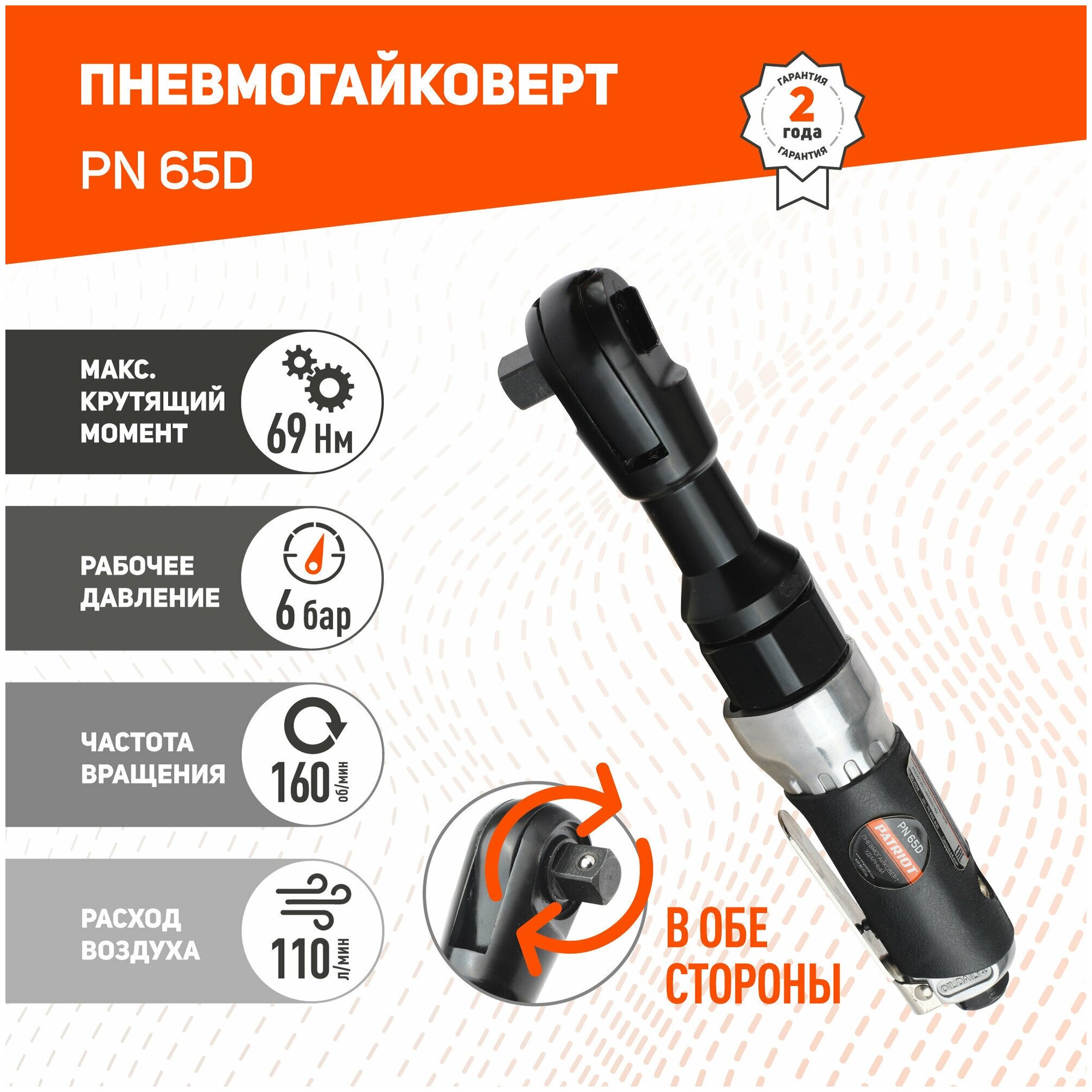 Пневмогайковерт PATRIOT PN 65D, 69 Нм, 110 л/мин, 160 об/мин, арт.830902038