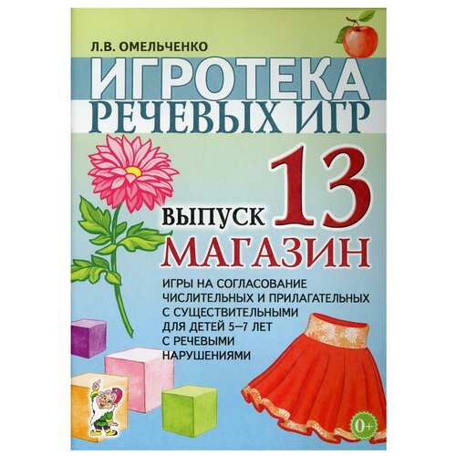 Игротека речевых игр. Вып. 13. Магазин. Игры на согласование числительных и прилагательных с существительными для детей 5-7 лет с речевыми нарушениями