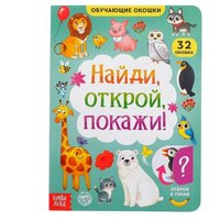 Книга картонная с окошками «Найди, открой, покажи!» 10 стр.