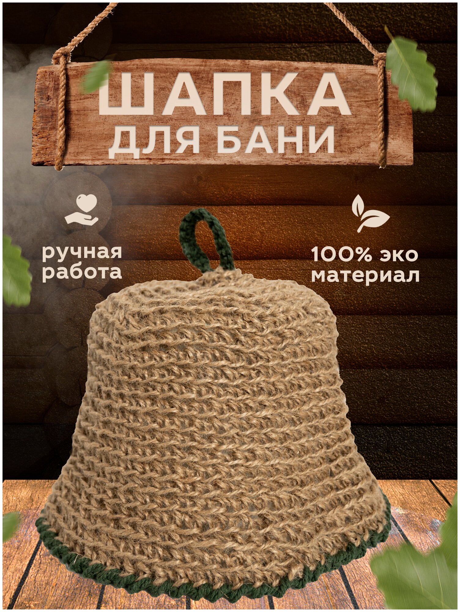 Шапка для бани