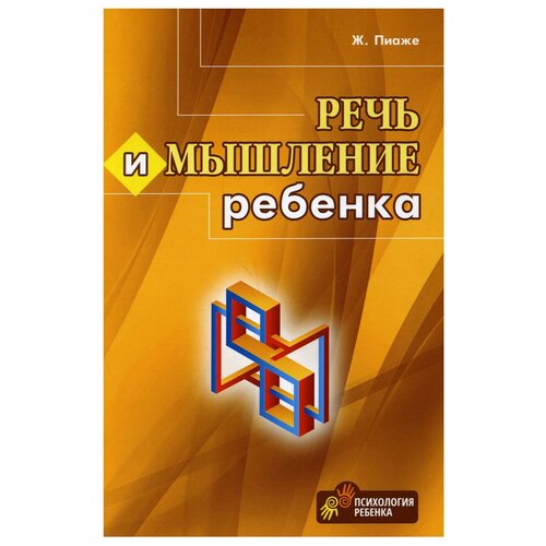 Речь и мышление ребенка