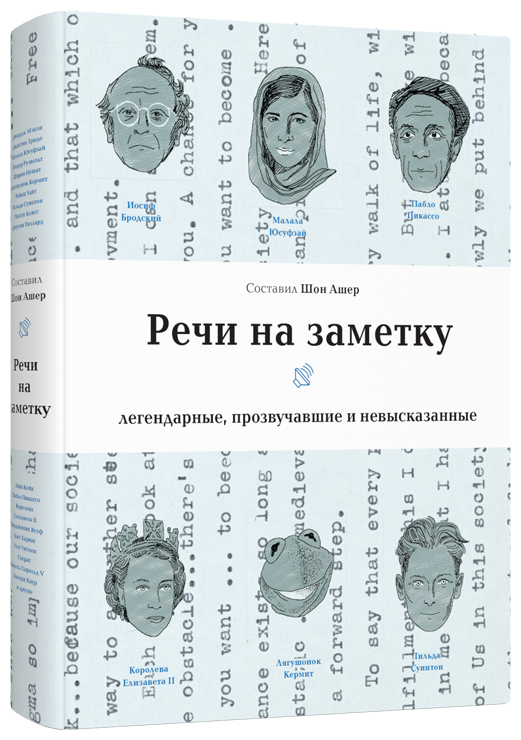 Речи на заметку (Ашер Ш. (сост.)) - фото №1
