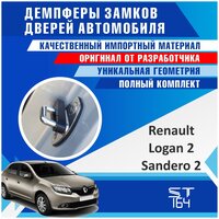 Демпферы замков дверей для Рено Логан 2 (Renault Logan 2) / Сандеро 2 (Sandero 2), на 4 двери + смазка