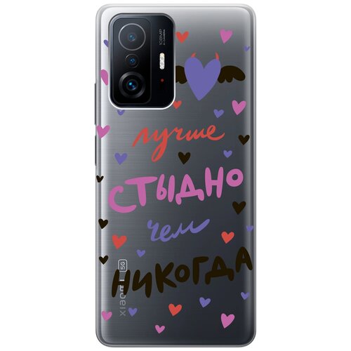 Силиконовый чехол с принтом Better ashamed для Xiaomi 11T / 11T Pro / Сяоми 11Т / 11Т Про матовый soft touch силиконовый чехол на xiaomi 11t 11t pro сяоми 11т 11т про с 3d принтом hands w черный