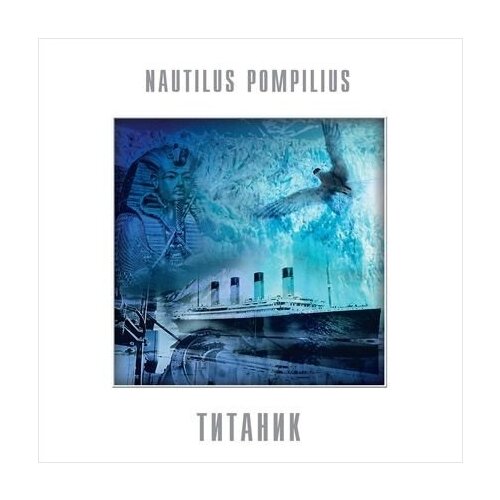 Наутилус Помпилиус. Титаник (LP)