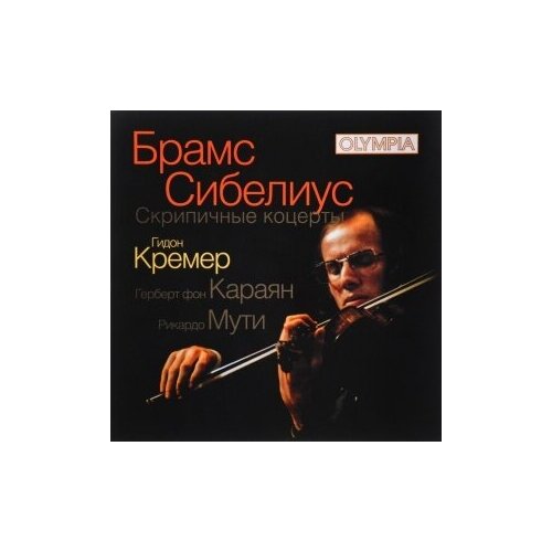 Компакт-Диски, Международная Книга Музыка, гидон кремер - Брамс / Сибелиус: Скрипичные Концерты (CD)