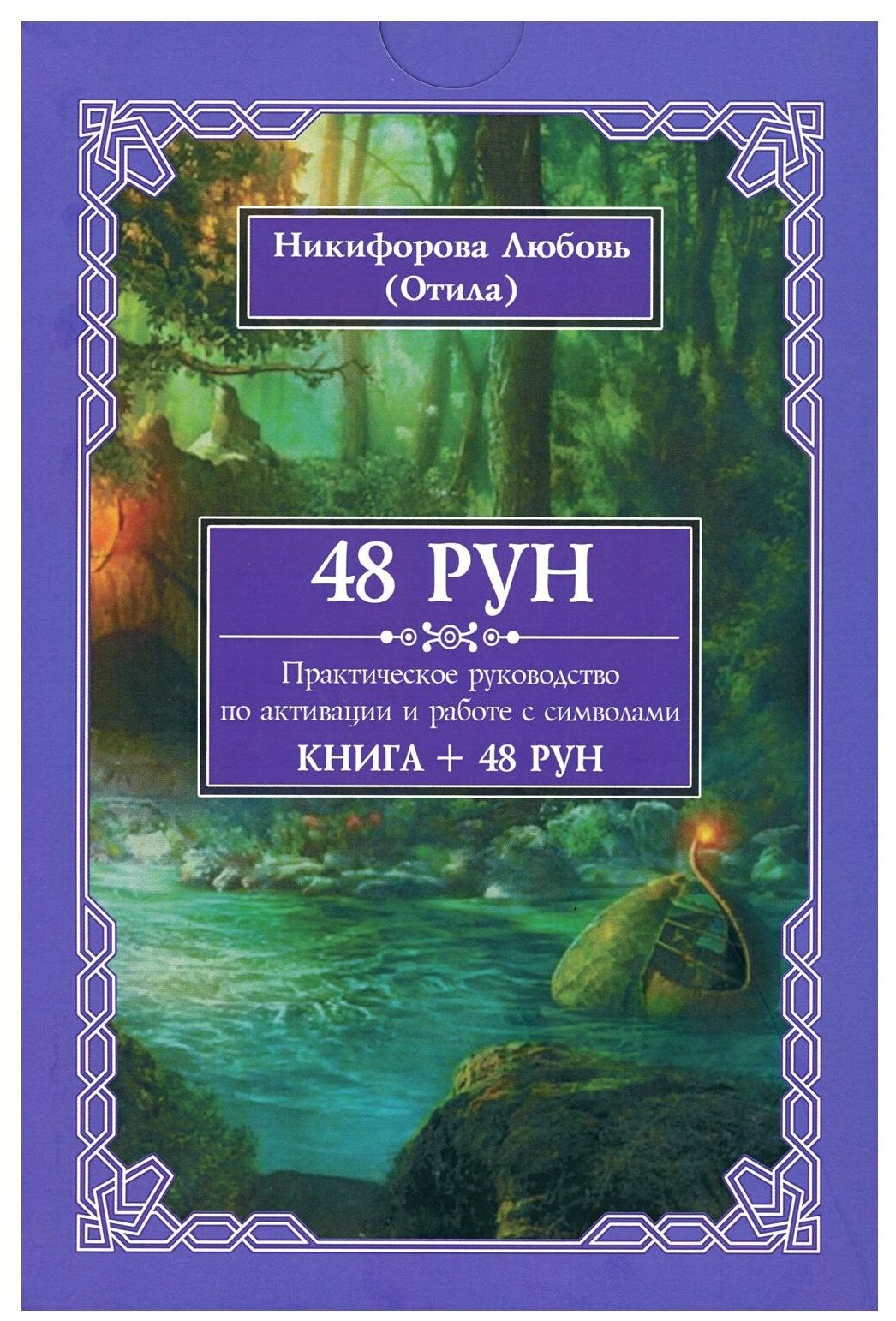 48 Рун. Практическое руководство по активации и работе с символами (48 карт + книга) - фото №1