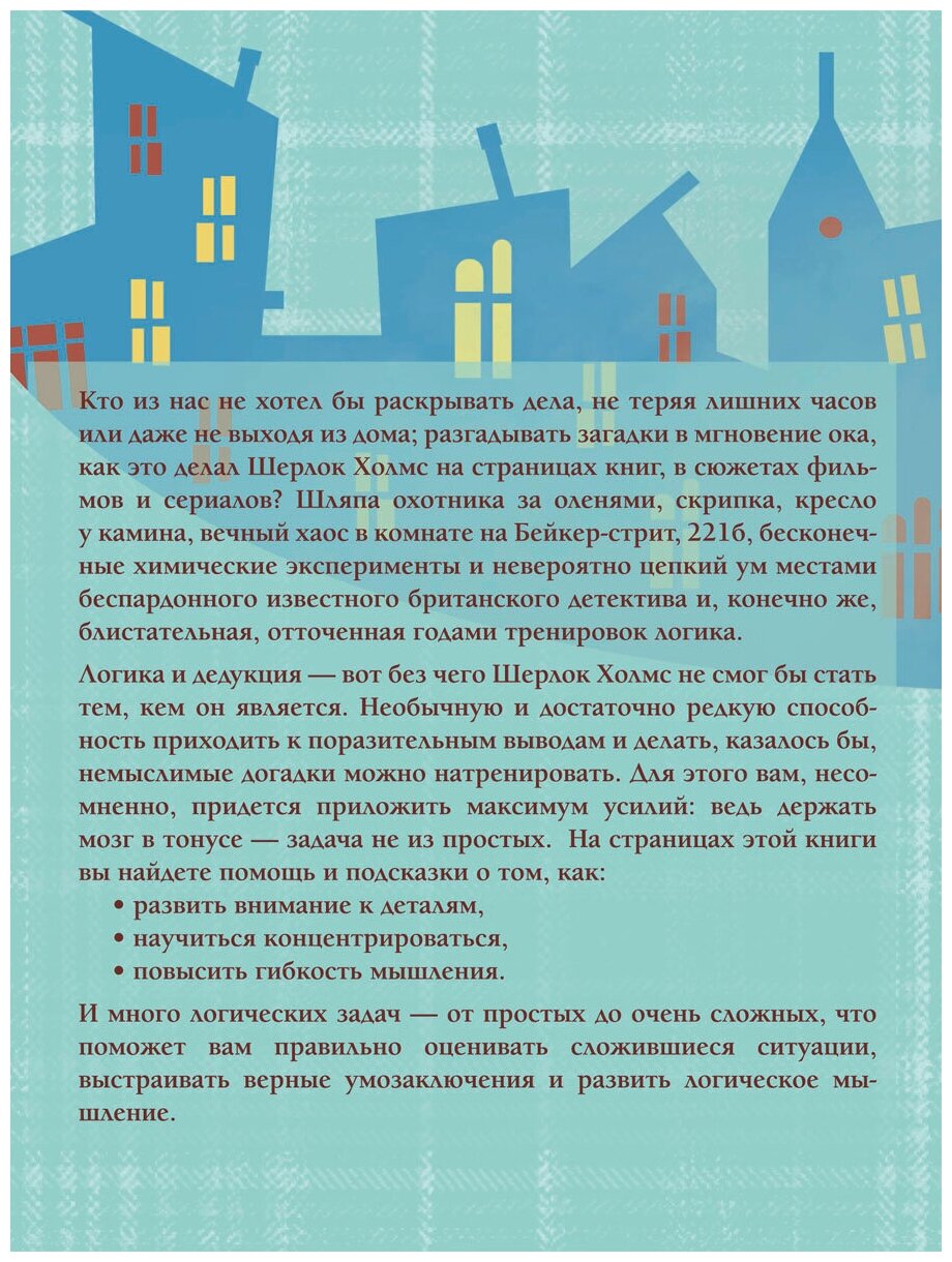 Головоломки Шерлока Холмса. Лучшие логические задачи - фото №3