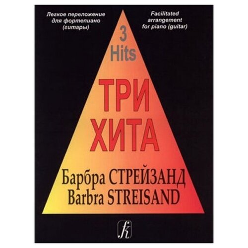 Три хита. Барбра Стрейзанд. Легкое переложение для фортепиано (гитары), издательство «Композитор»