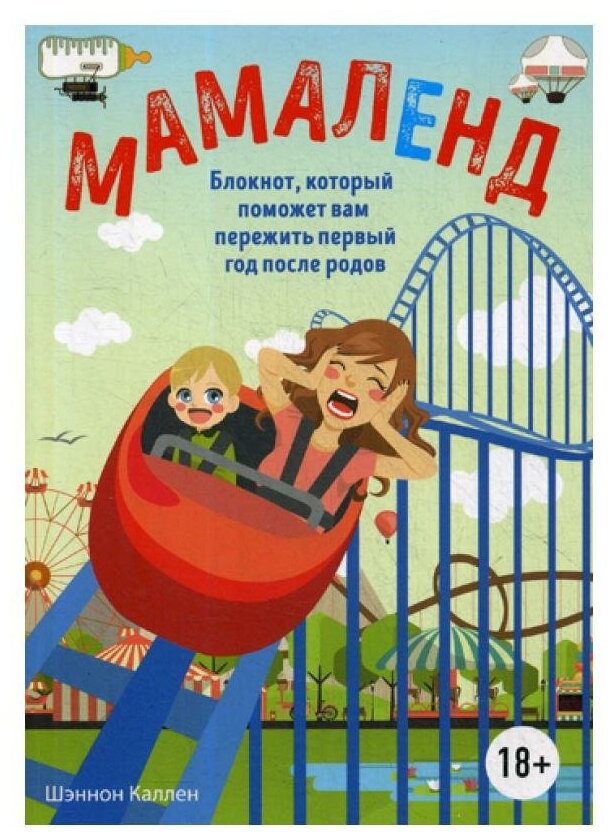 Мамаленд. Блокнот, который поможет вам пережить первый год после родов - фото №1
