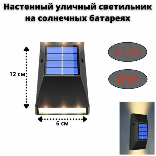 Настенный уличный светильник на солнечных батареях ANYSMART 6 LED, 12 х 6 см