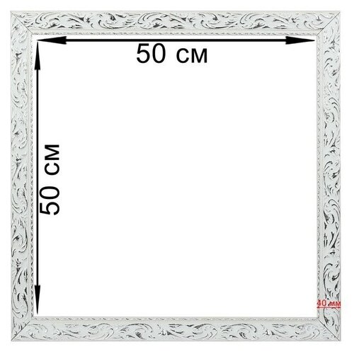 Calligrata Рама для картин (зеркал) 50 х 50 х 4 см, дерево, «Версаль», цвет бело-серебристый