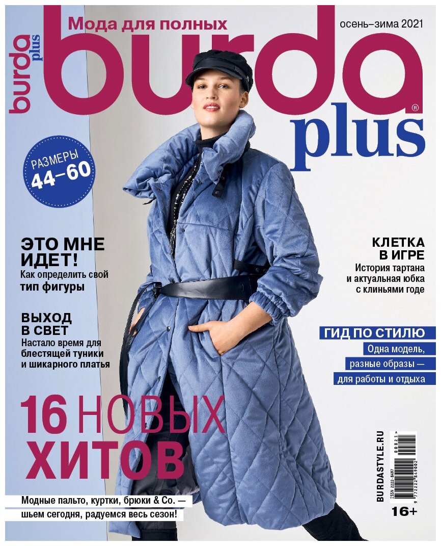 Спецвыпуск Burda Plus Мода для полных Осень-Зима 2021