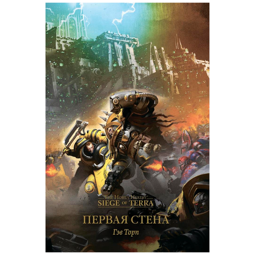 The Horus Heresy. Siege of Terra. Первая Стена