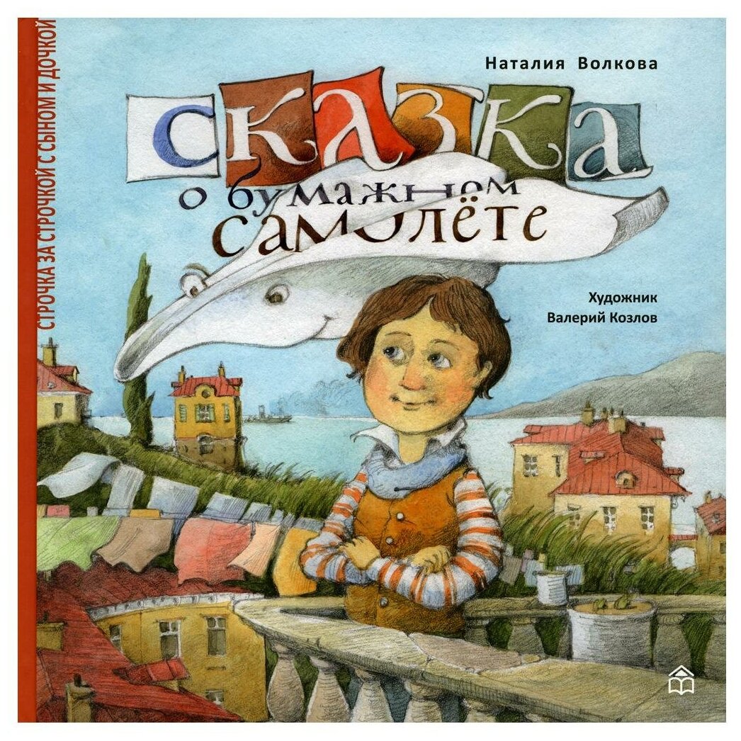 Сказка о бумажном самолете (Волкова Наталия Геннадьевна) - фото №1