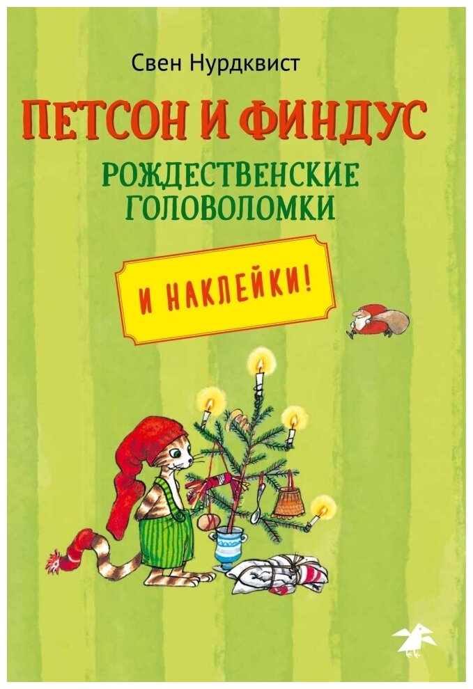 Петсон и Финдус. Рождественские головоломки. Наклейки