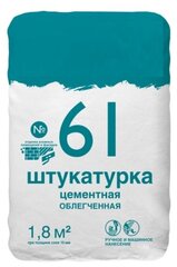 Штукатурка цементная №61 облегченная 25кг, для высококачественного выравнивания стен из керамического, силикатного кирпича в сухих и влажных помещениях