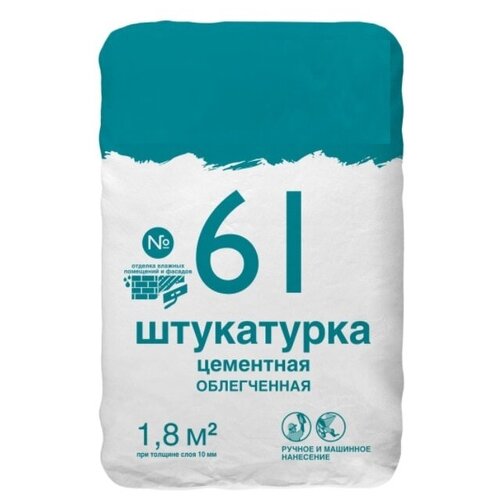 Штукатурка цементная №61 облегченная 25кг, для высококачественного выравнивания стен из керамического, силикатного кирпича в сухих и влажных помещениях влагостойкая штукатурка цементная облегченная вебер ветонит tt30 light для внутренних и наружных работ 25 кг