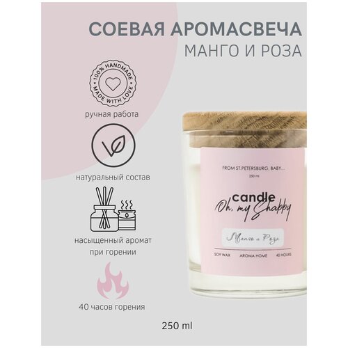 Соевая аромасвеча манго И роза CANDLE SHABBY