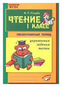 Голубь. Чтение. 1 класс. Практическое пособие по обучению грамоте в послебукварный период. Голубь Валентина Тимофеевна