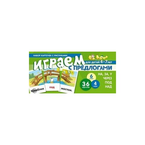 Набор карточек с рисунками. Играем с предлогами на, за, У, через, под, над