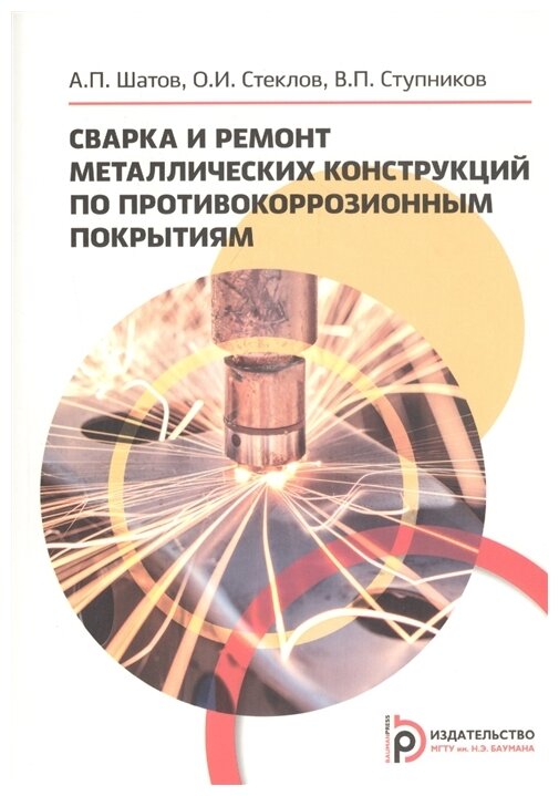 Сварка и ремонт металлических конструкций по противокоррозийным покрытиям Учебное пособие - фото №1