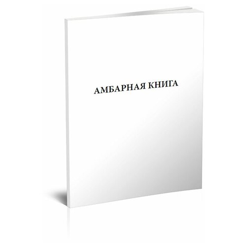 Амбарная книга - ЦентрМаг