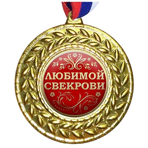 Медаль "Любимой свекрови", на ленте триколор