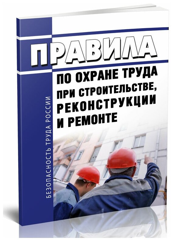 Правила по охране труда при строительстве, реконструкции и ремонте 2024 год - ЦентрМаг