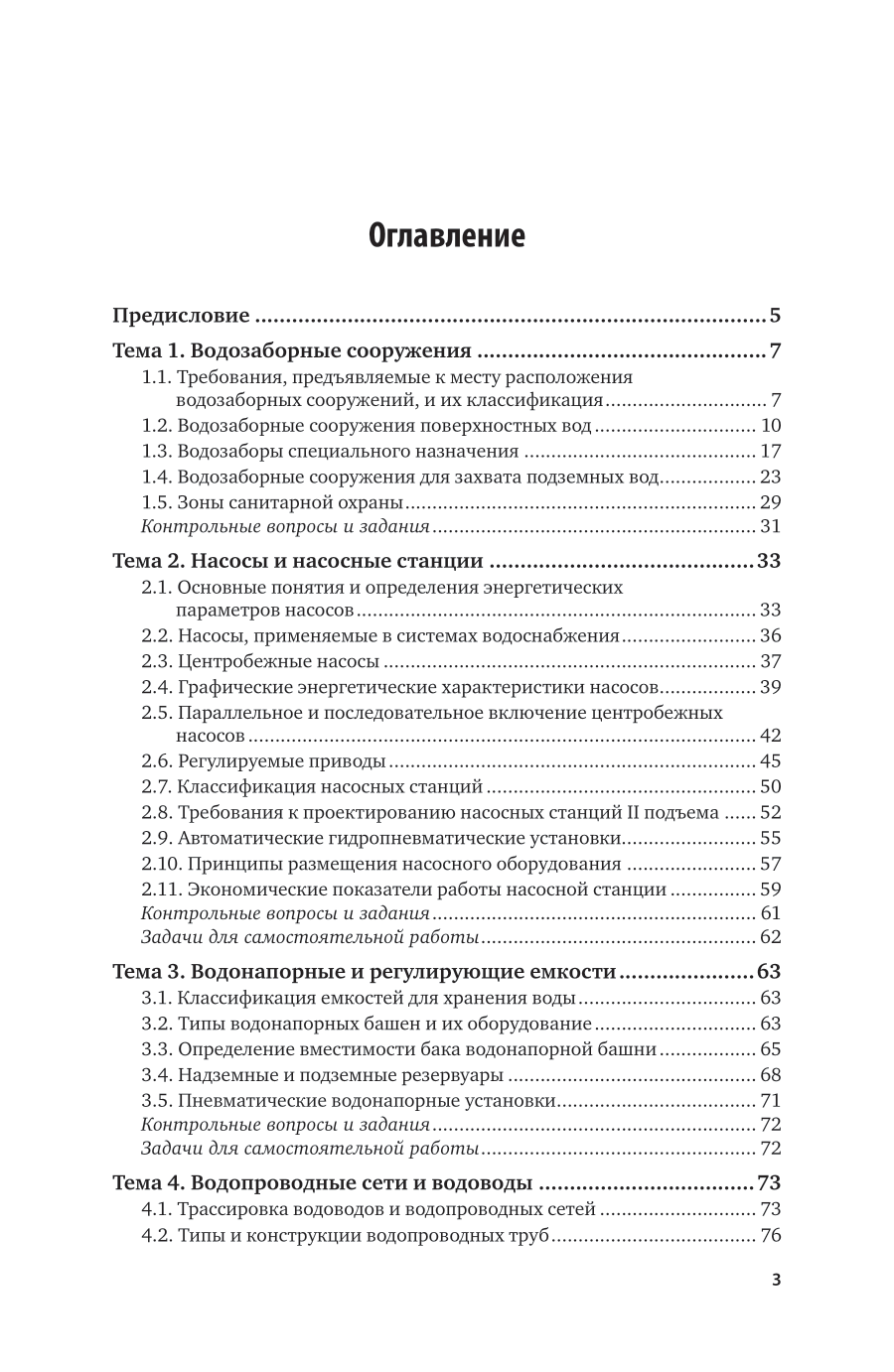 Насосы и насосные станции водоснабжения и водоотведения 5-е изд., пер. и доп. Учебник и практикум для СПО - фото №4