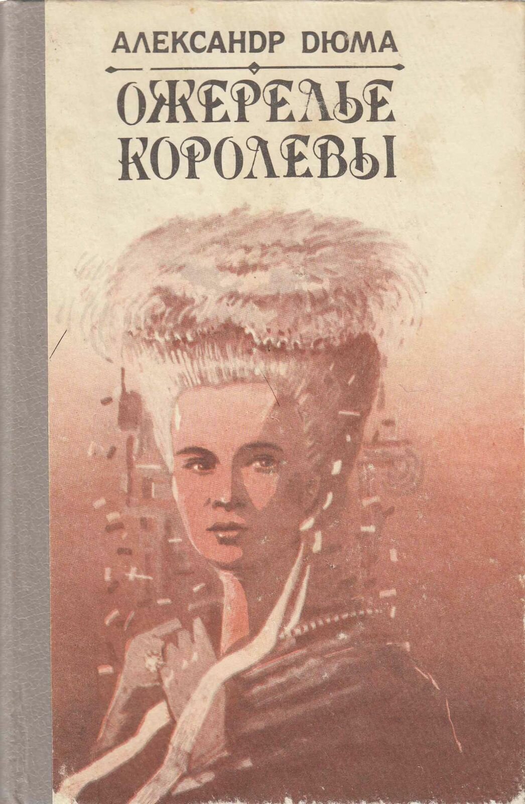 Книга "Ожерелье королевы" 1991 А. Дюма Бишкек Твёрдая обл. 736 с. Без илл.