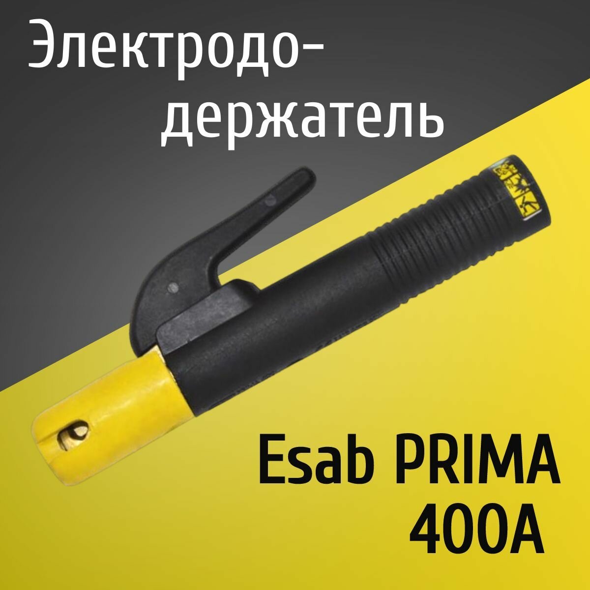 Электрододержатель держатель для электрода держак Esab PRIMA 400