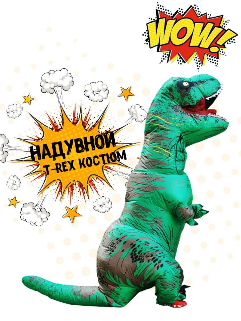 Костюм карнавальный надувной маскарадный Тирранозавр зеленый динозавр — фото 1