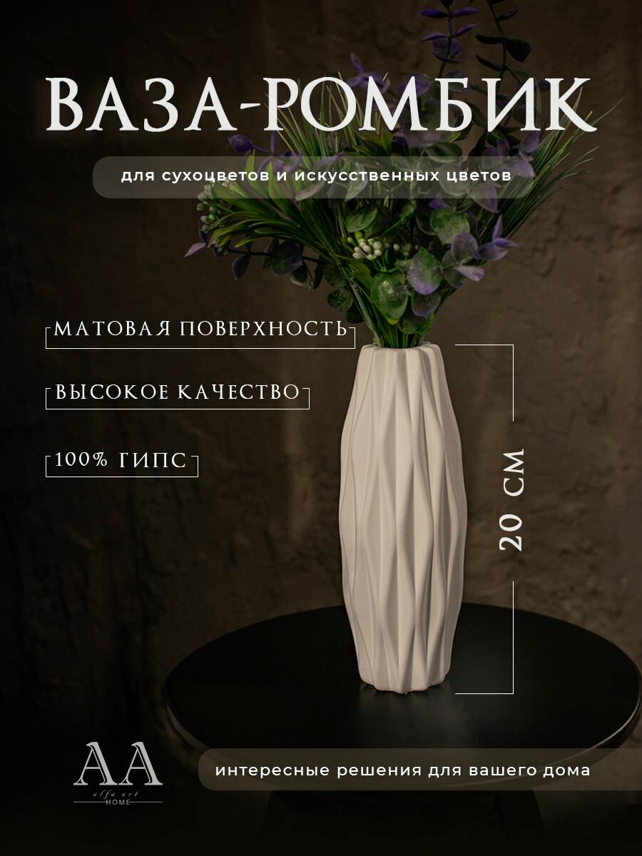 Ваза для цветов сухоцветов декоративная интерьерная Ромбик из гипса