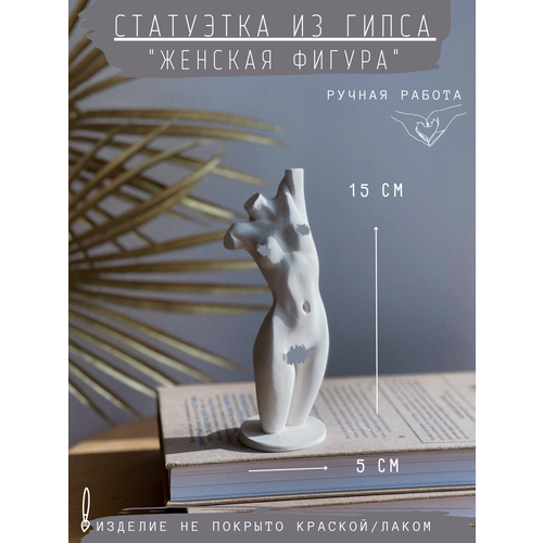 фото Статуэтка женское тело, 15 см, гипс, без окрашивания, бюст, фигура gipspot