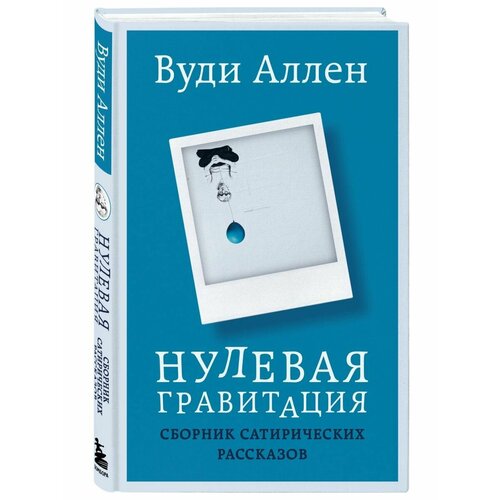 аллен вуди без перьев сборник Нулевая гравитация. Сборник сатирических рассказов Вуди