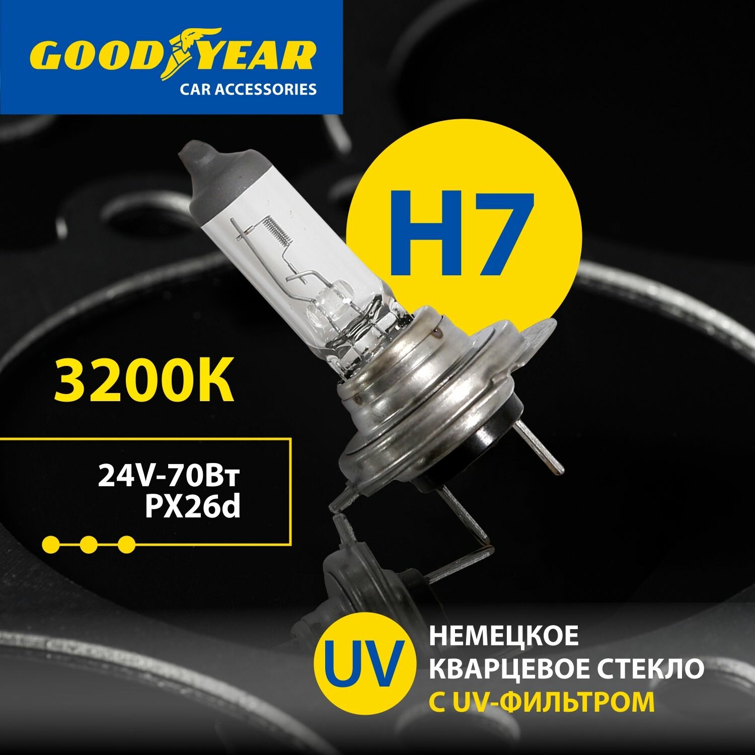 Лампа автомобильная галогенная Н7 Goodyear 24V 70W PX26d для грузовиков