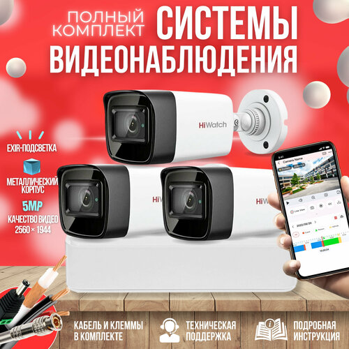 Готовый комплект AHD видеонаблюдения 3 камеры 5MP HiWatch KIT-A35HD комплект видеонаблюдения 4 камеры 5mp hiwatch