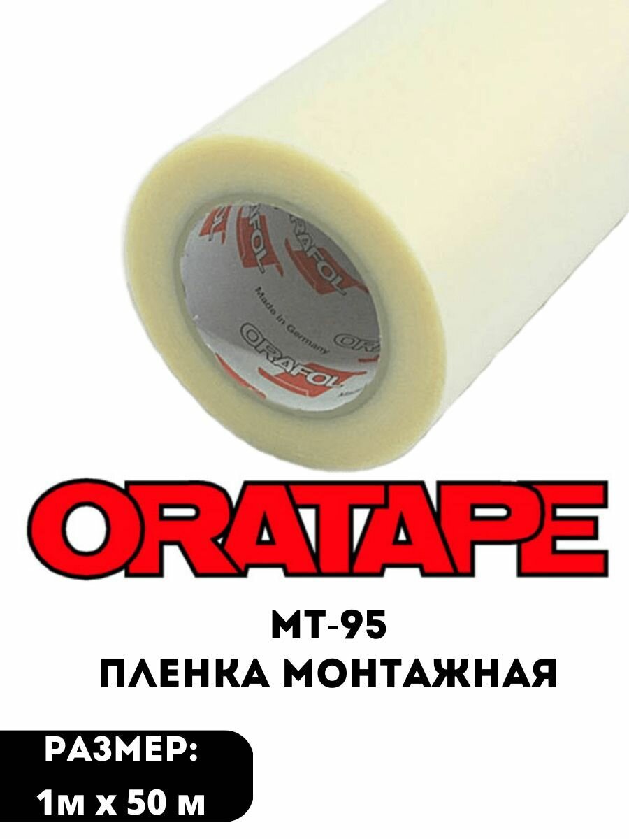 Пленка монтажная Oratape MT-95 1*50 м