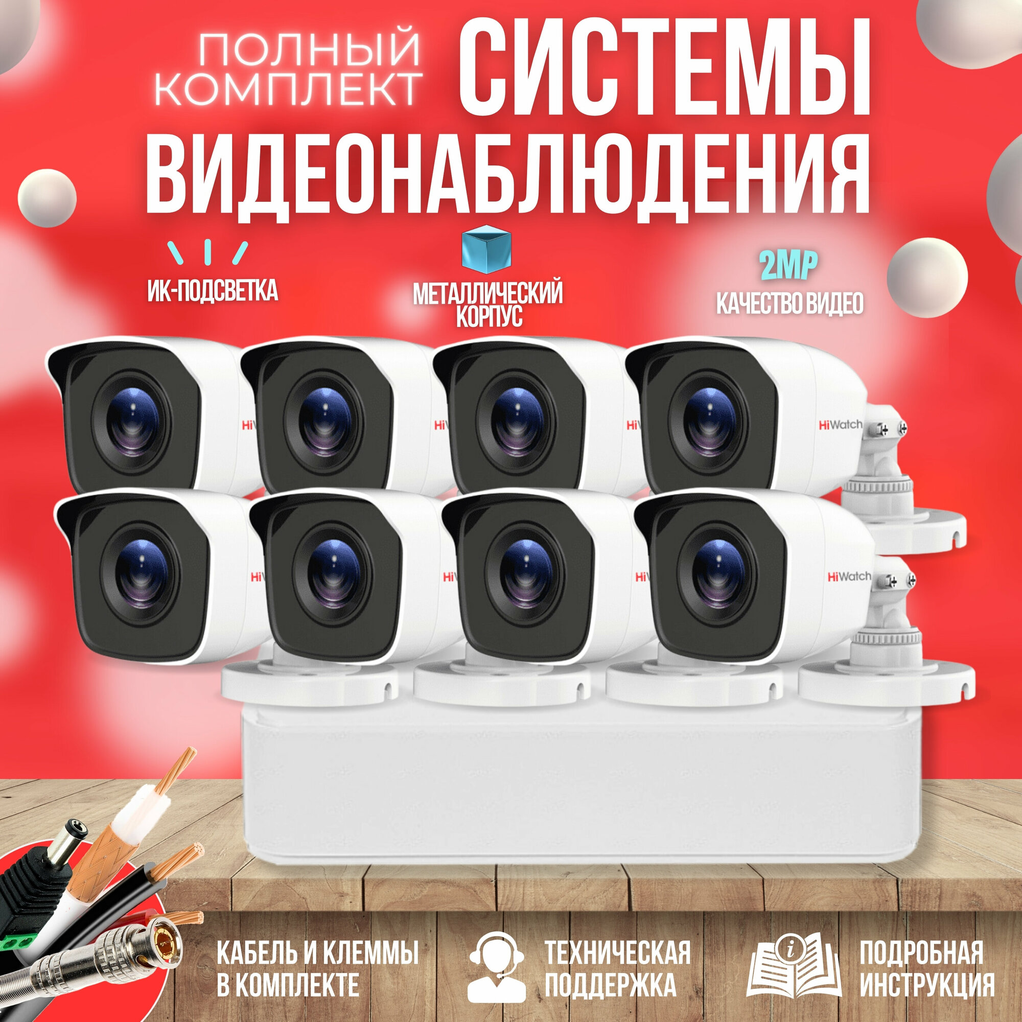 Готовый комплект AHD видеонаблюдения 8 камер 2MP HiWatch KIT-A82HD