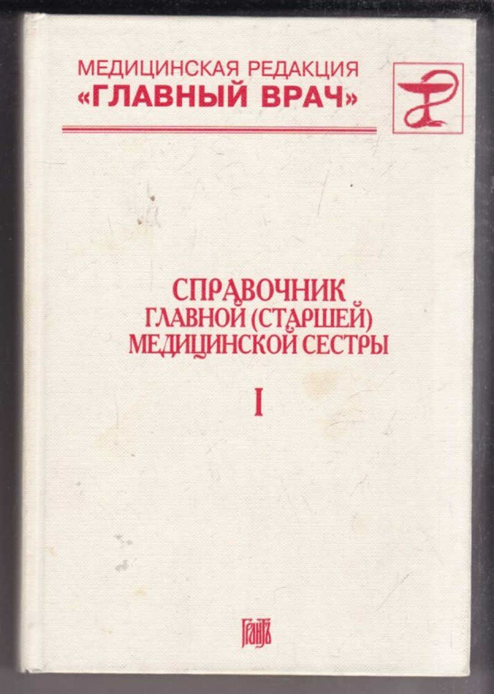 Справочник главной (старшей) медицинской сестры | В двух томах. Том 1, 2.