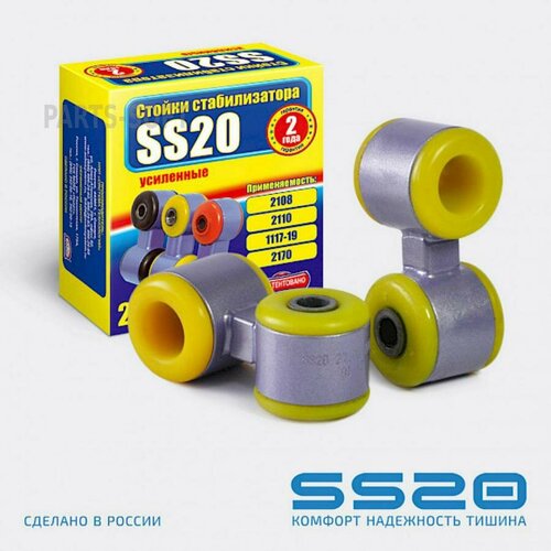 SS20 SS40104 Стойка стабилизатора c полиуретановыми втулками (2 шт)