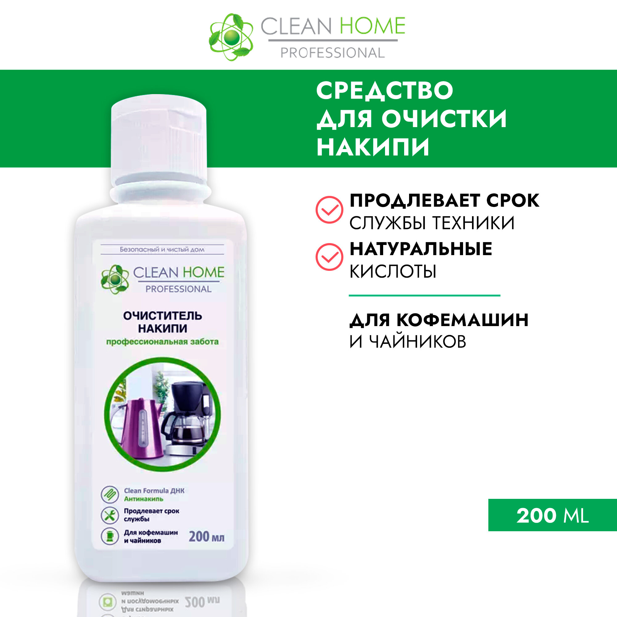 CLEAN HOME Очиститель накипи чистота и блеск 200мл ПЭТ