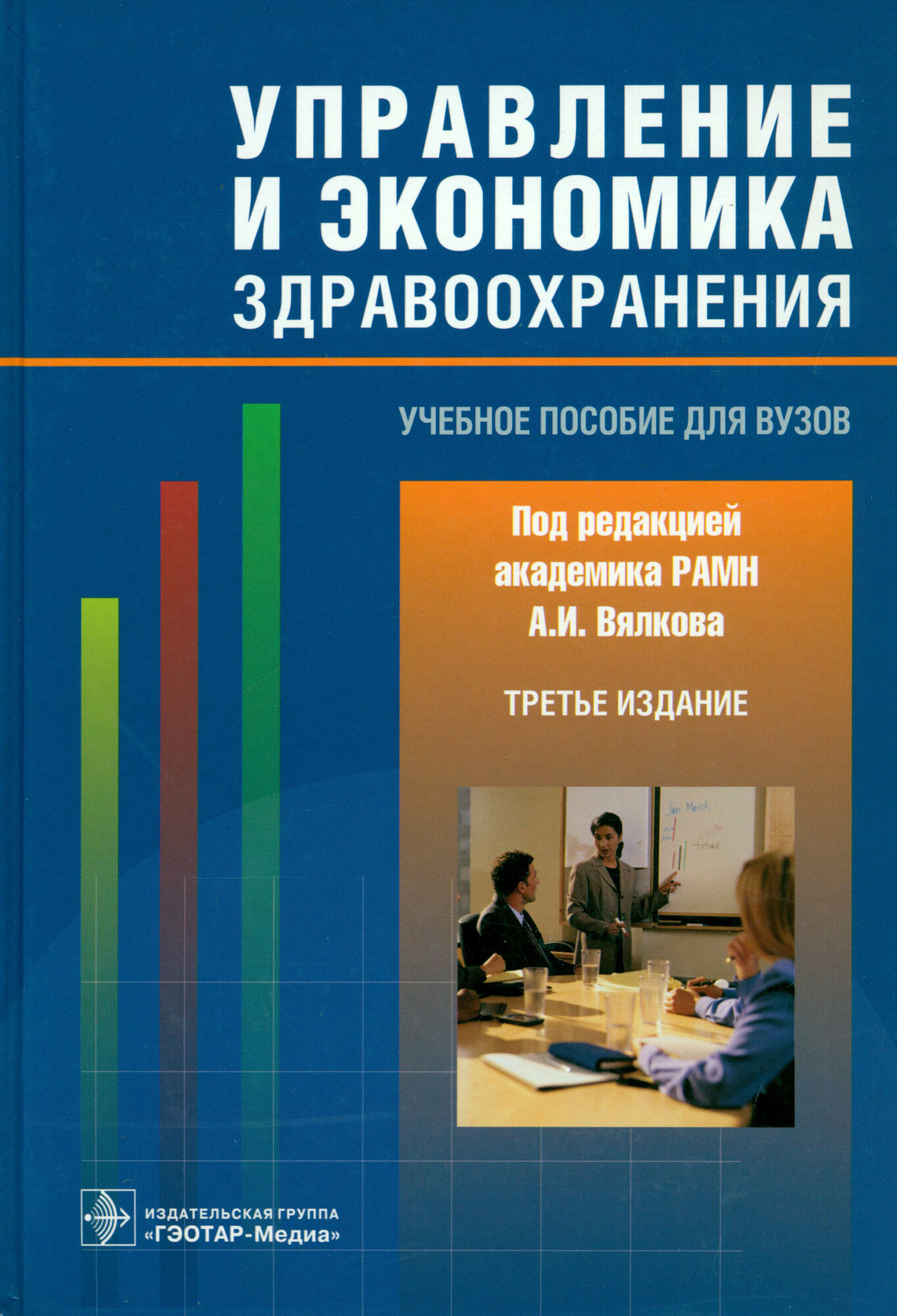 Управление и экономика здравоохранения. Учебное пособие для вузов | Вялков Анатолий Иванович