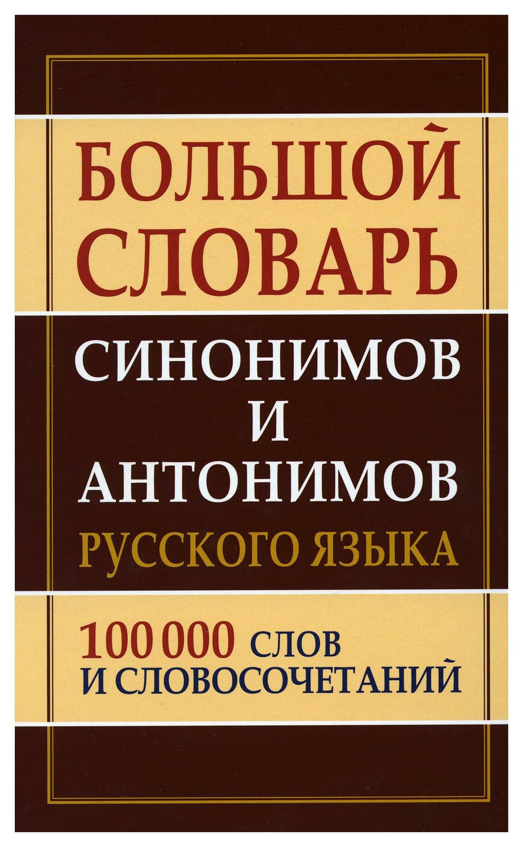 Большой словарь синонимов и антонимов русского языка: 100 000 слов и словосочетаний. Дом славянской книги