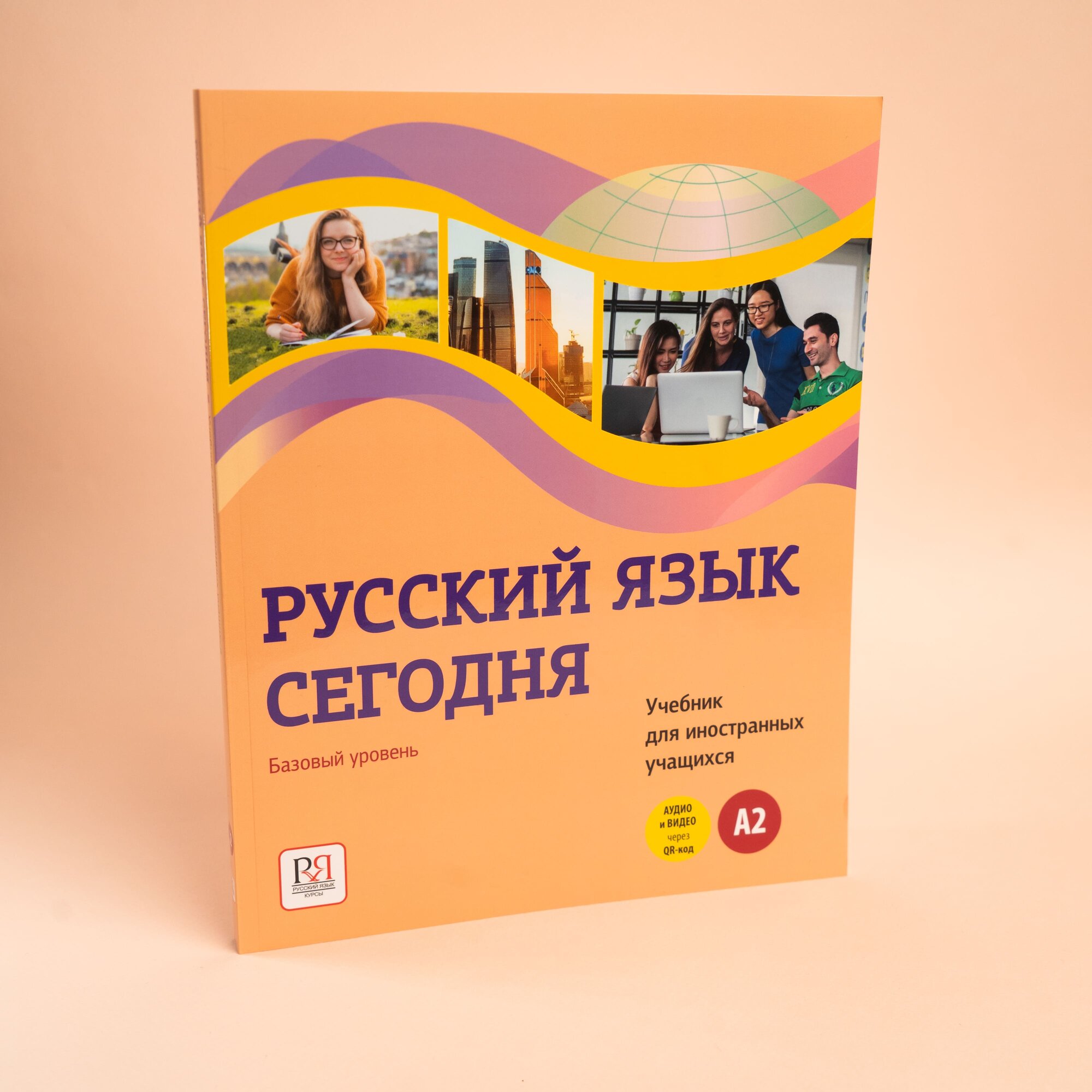 Русский язык сегодня. Базовый уровень (А2). Учебник для иностранных учащихся - фото №2