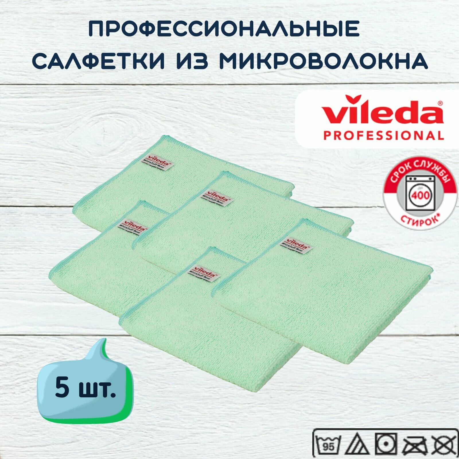 Салфетки профессиональные для уборки из вязаного микроволокна Vileda МикроТафф Бэйс 36х36 см, зеленый, 5 шт.