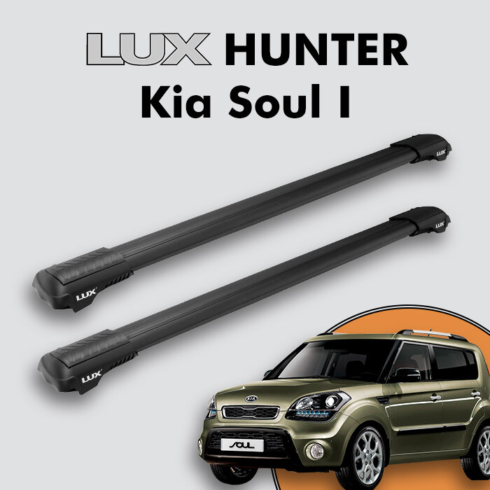 Багажник на крышу LUX HUNTER для Kia Soul I 2008-2014, на рейлинги с просветом, L45-B, черный